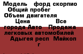  › Модель ­ форд скорпио › Общий пробег ­ 207 753 › Объем двигателя ­ 2 000 › Цена ­ 20 000 - Все города Авто » Продажа легковых автомобилей   . Адыгея респ.,Майкоп г.